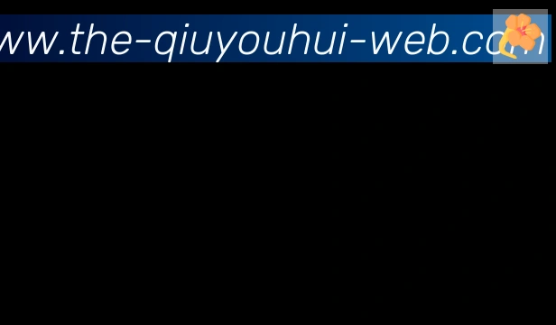 球友会体育合作伙伴