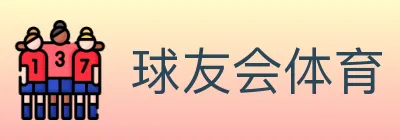 球友会体育 logo